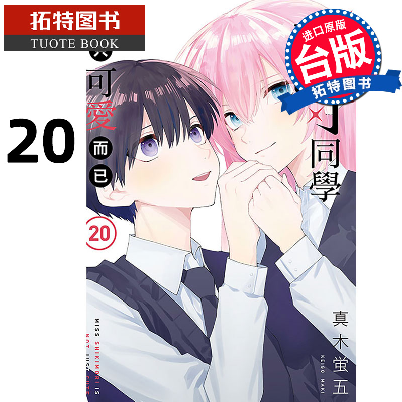 预售 漫画书 式守同学不只可爱而已 20完 真木蛍五 东立 台版漫画 进口原版书 【拓特原版】 未出版10月