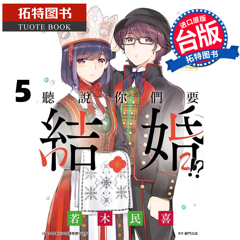 预售 漫画书 听说你们要结婚!? 5 若木民喜 尖端 台版漫画 进口原版书 【拓特原版】