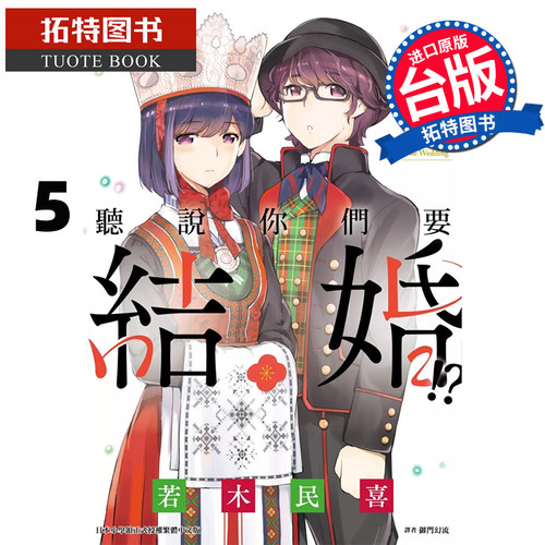 预售 漫画书 听说你们要结婚!? 5 若木民喜 尖端 台版漫画 进口原版书 【拓特原版】