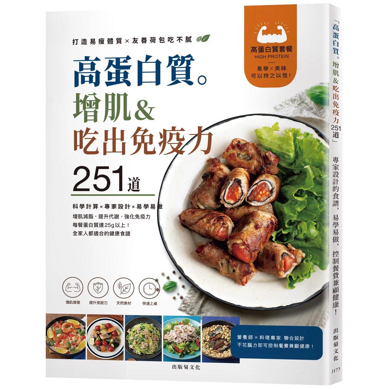 预售 「高蛋白质。增肌&吃出免疫力251道!」专家设计的食谱,易学易做,控制餐费兼顾健康! 出版菊 牛尾理惠