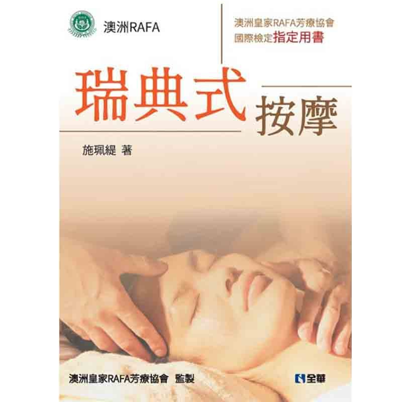 预售 施珮缇瑞典式按摩:澳洲皇家RAFA芳疗协会国际检定用书全华图书 原版进口书