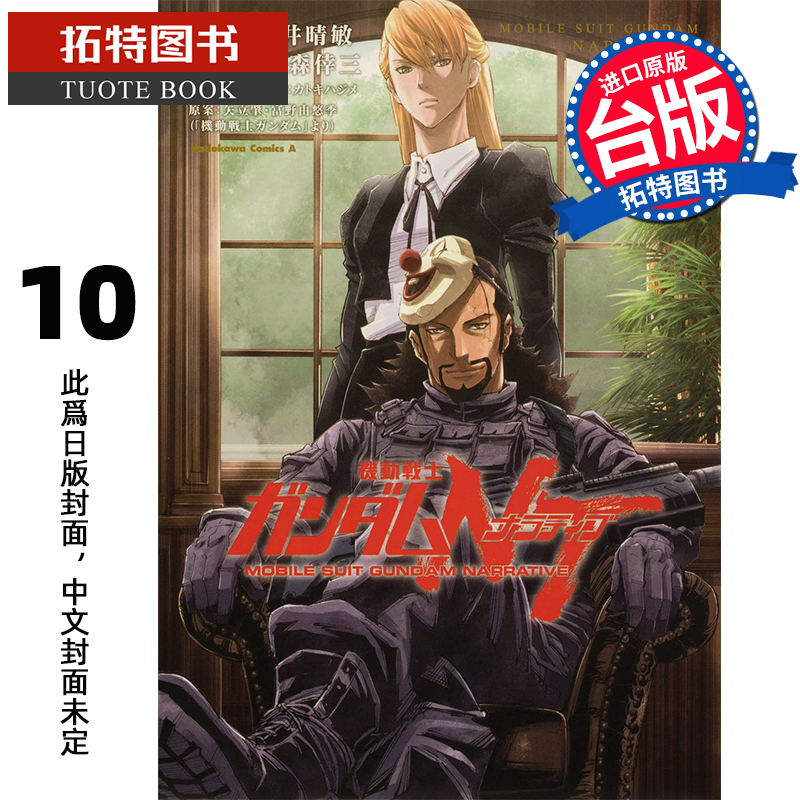 预售 漫画书 机动战士钢弹NT 10 大森幸三 矢立肇 富野由悠季 角川 台版漫画 进口原版书 未出版 【拓特原版】