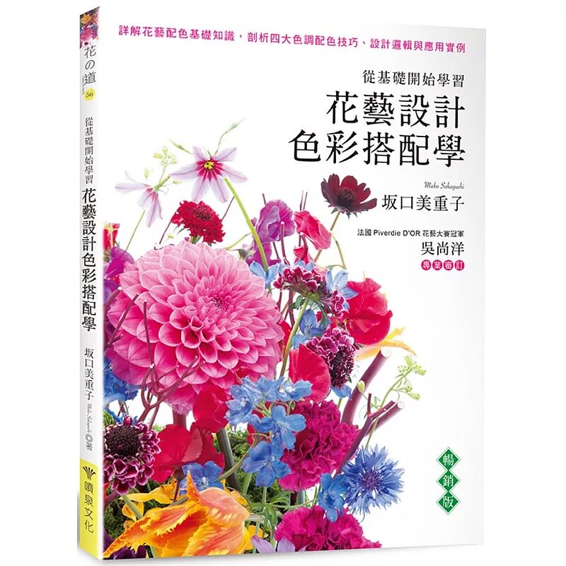 预售  花艺设计色彩搭配学（畅销版） 喷泉文化馆 坂口美重子
