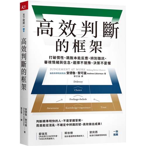 现货 高效判断的框架：打破惯性、跳脱本能反应、辨别杂讯、审视情绪与信念，选择不犹豫、决策不忧惧 天下杂志 安德鲁．黎可曼
