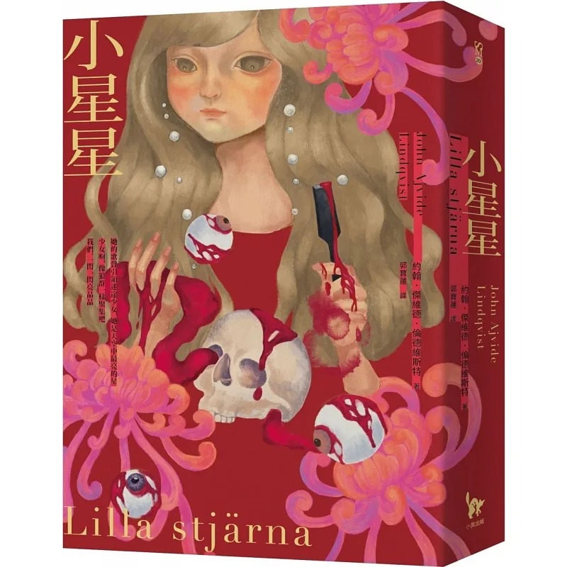 现货 小星星 2023年新版 港台原版 约翰 杰维德 伦德维斯特 小异