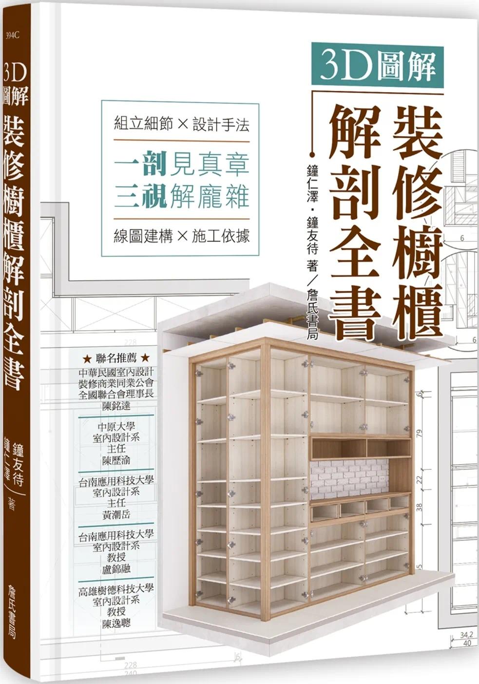 预售 3D图解装修橱柜解剖全书 詹氏 钟仁泽