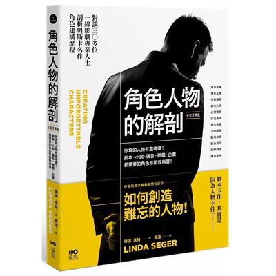 预售 角色人物的解剖(长销经典版)：你写的人物有灵魂吗？剧本、小说、广告、游戏、  原点 琳达-席格 港台原版