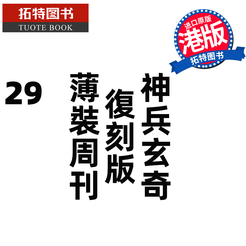 预售 漫画书 神兵玄奇 复刻版 薄装周刊 29 黄玉郎 玉皇朝 香港原版 港版漫画 进口原版书 【拓特原版】