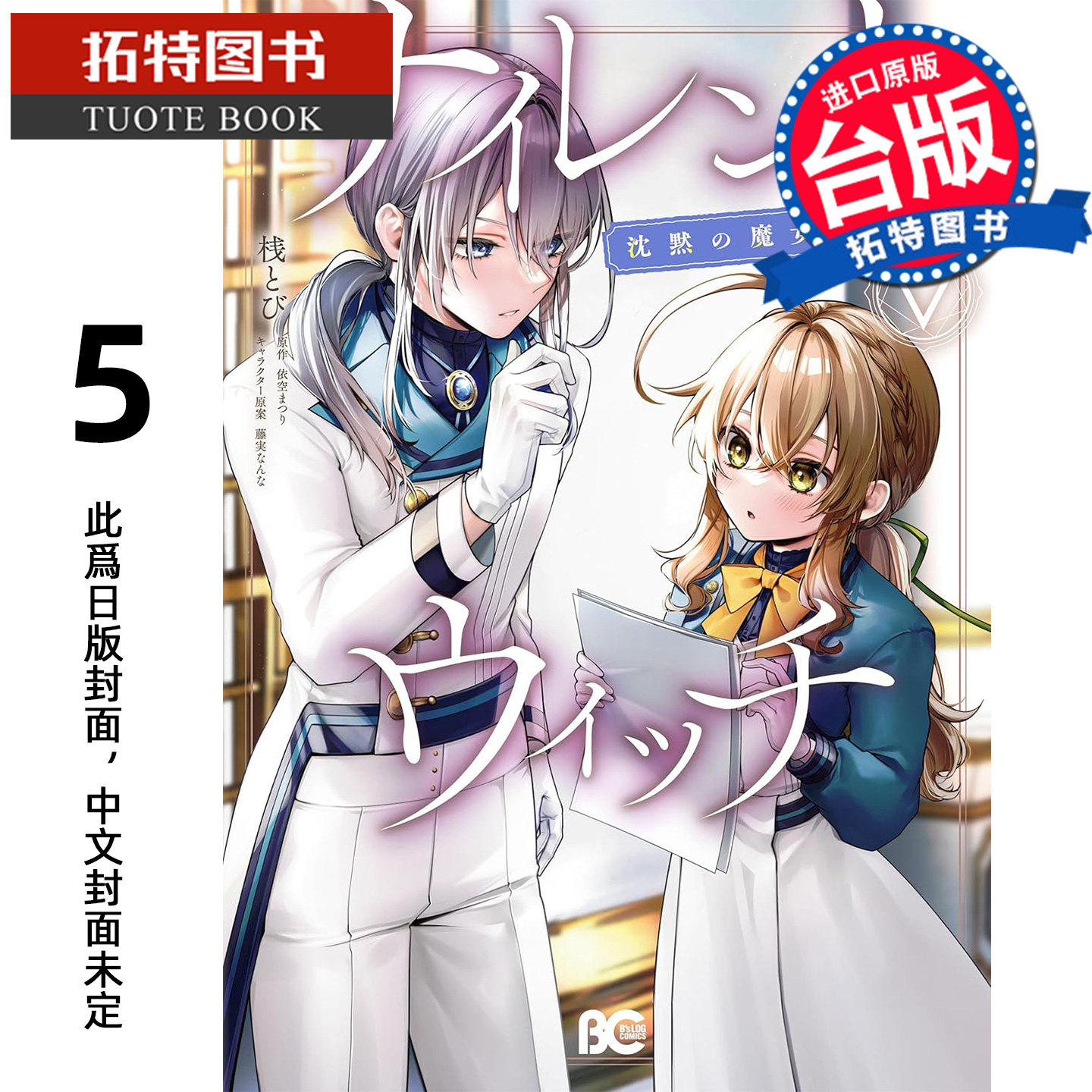 预售 漫画书 Silent Witch 5 沉默魔女的秘密 角川 台版漫画 进口原版书 【拓特原版】 未出版7月