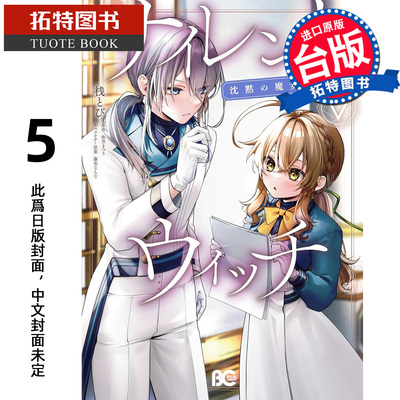 预售 漫画书 Silent Witch 5 沉默魔女的秘密 角川 台版漫画 进口原版书 【拓特原版】 未出版7月