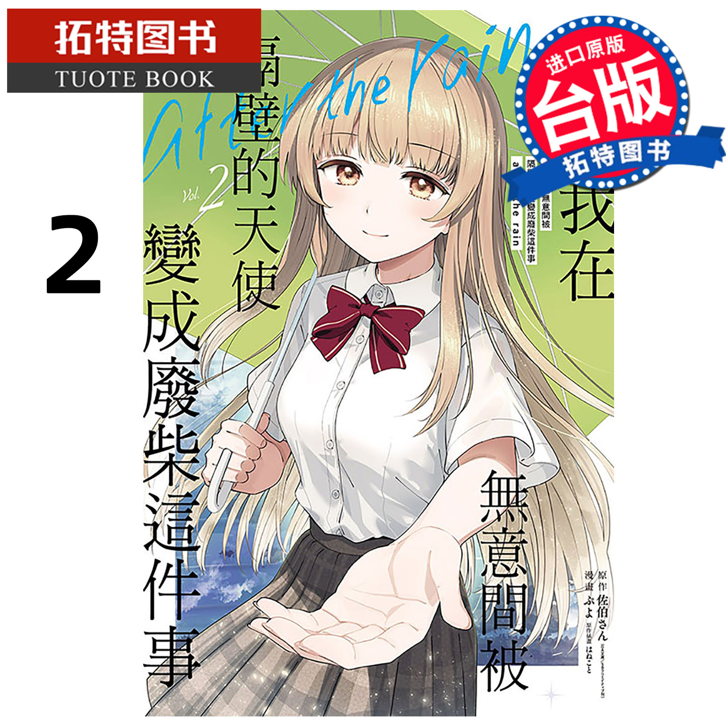 预售 漫画书 关于我在无意间被隔壁的天使变成废柴这件事 after the rain 2 东立 台版漫画书 进口原版书 未出版1月 【拓特原版】