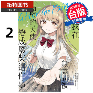 未出版 关于我在无意间被隔壁 the after 预售 书 1月 进口原版 天使变成废柴这件事 台版 东立 拓特原版 rain 漫画书