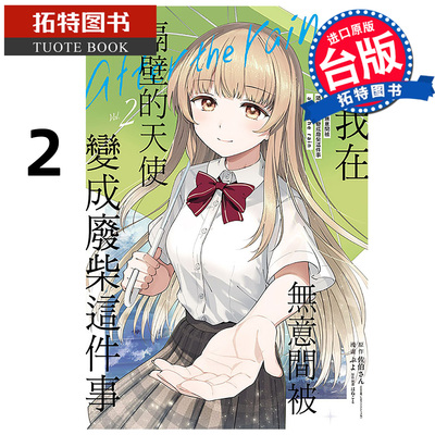 现货 漫画书 关于我在无意间被隔壁的天使变成废柴这件事 after the rain 2 东立 台版漫画书 进口原版书  【拓特原版】