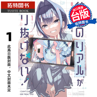 预售 漫画书 她的现实设定令我无法自拔 1 乌丸英 东贩 台版漫画 进口原版书【拓特原版】 未出版1月