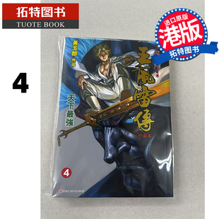珍藏本 黄玉郎 漫画书 王风雷传 书 现货 进口原版 普通版 龙虎门前传 港版 文化传信 拓特原版 漫画