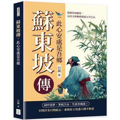 预售 苏东坡传，此心安处是吾乡：从朝堂到蛮荒，以诗文和胸襟撑起大半江山 复刻文化 白凝