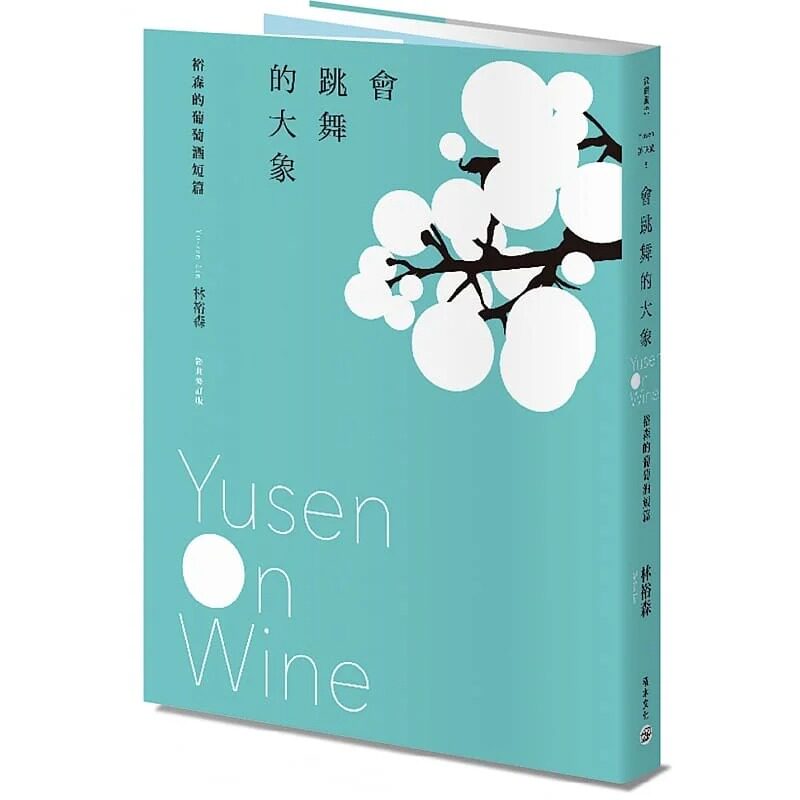 预售 林裕森 会跳舞的大象：裕森的葡萄酒短篇（经典修订版） 积木文化