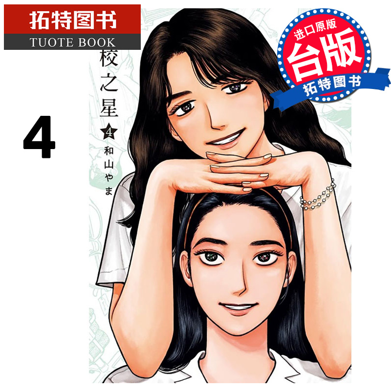预售 漫画书 女校之星 4 东立 为你著迷作者 进口原版书 【拓特原版】 未出版10月