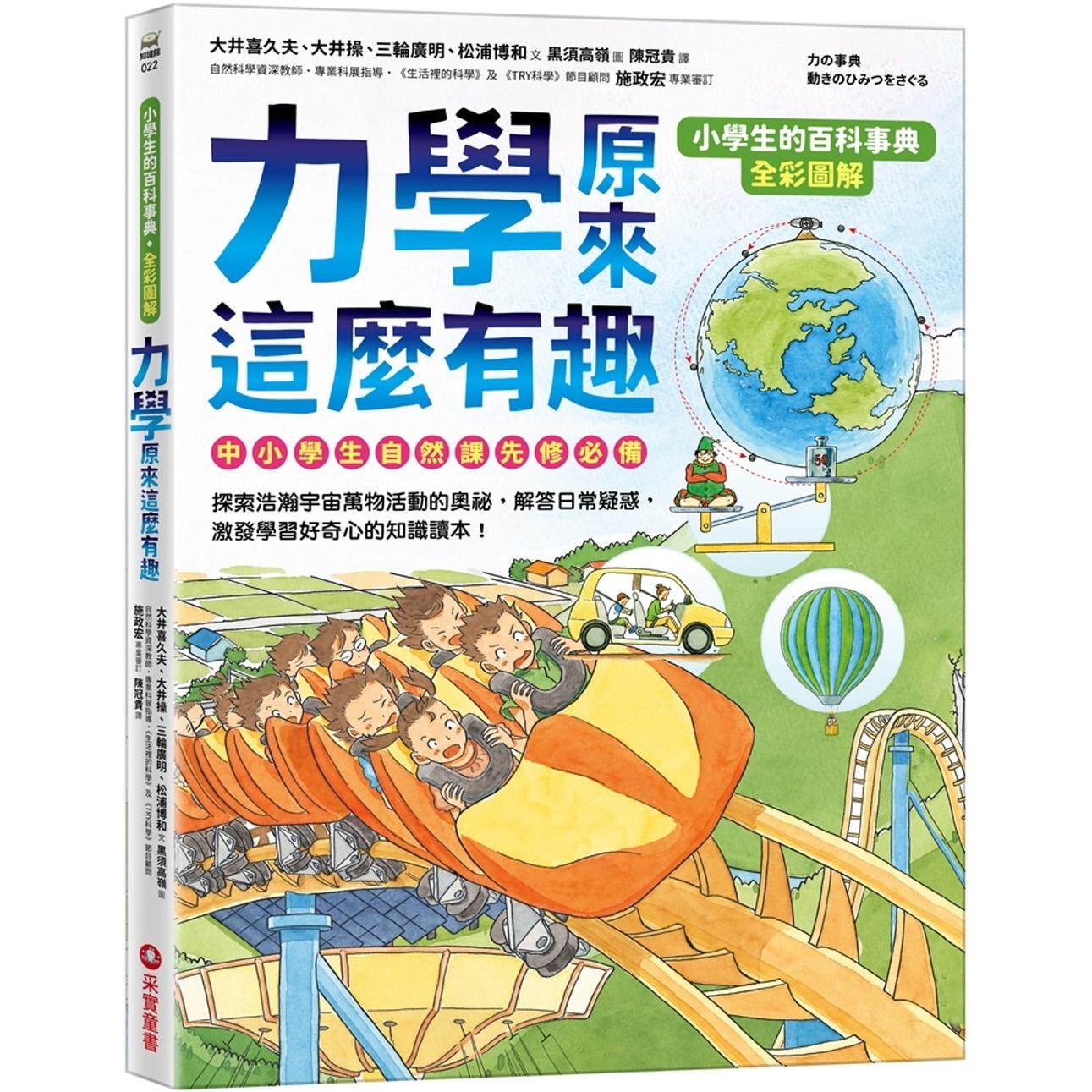 预售 【小学生的百科事典】力学原来这么有趣 采实文化 大井喜久夫