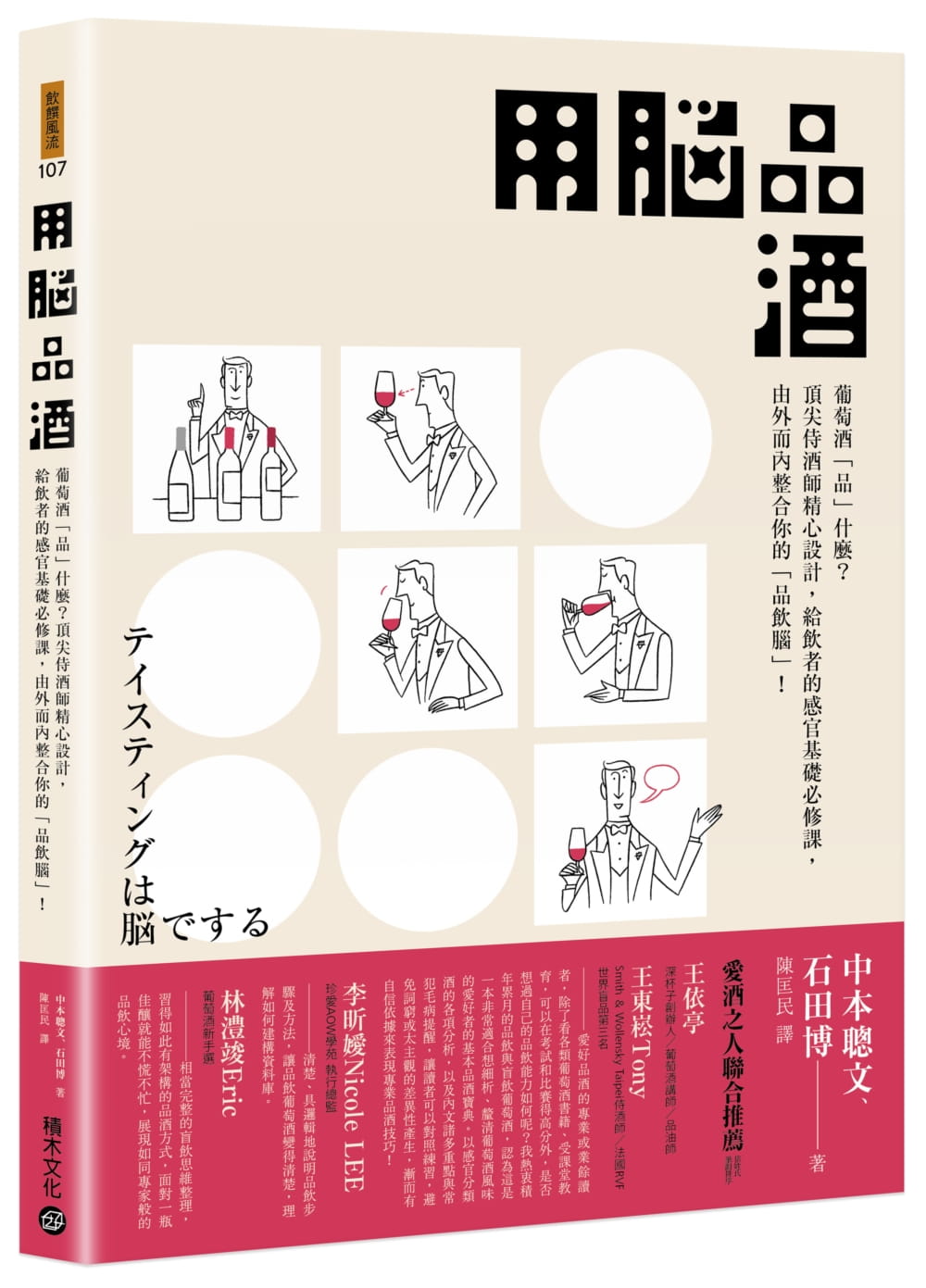 预售 中本聪文 用脑品酒：葡萄酒「品」什么？*尖侍酒师精心设计，给饮者的感官基础必修课，由外而内整合你的「品饮脑」！ 积
