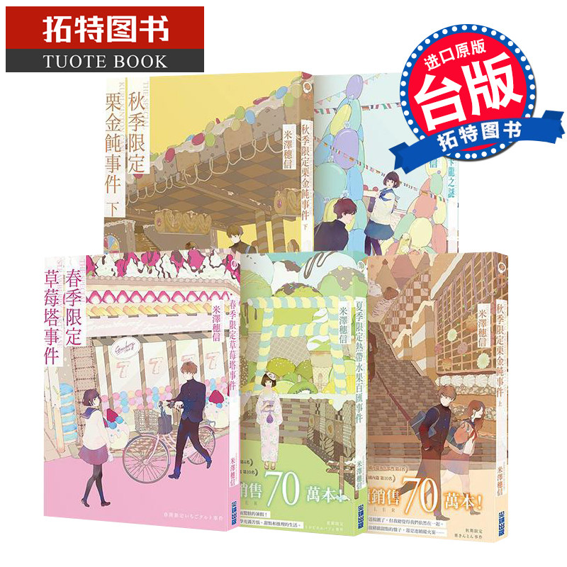 在途 米泽穗信 小市民系列 共5册 尖端 轻小说 春季限定草莓塔事件 夏季热带水果百汇 秋季栗金饨 巴黎马卡龙之谜 进口原版书