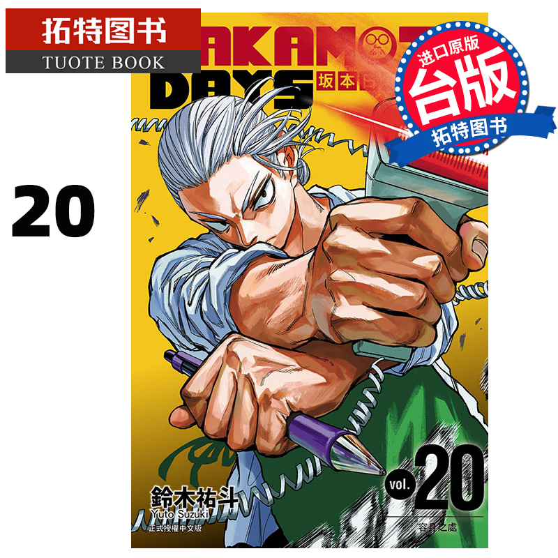 预售 漫画书 SAKAMOTO DAYS 坂本日常 20 铃木祐斗 东立 台版漫画 进口原版书 【拓特原版】 未出版8月