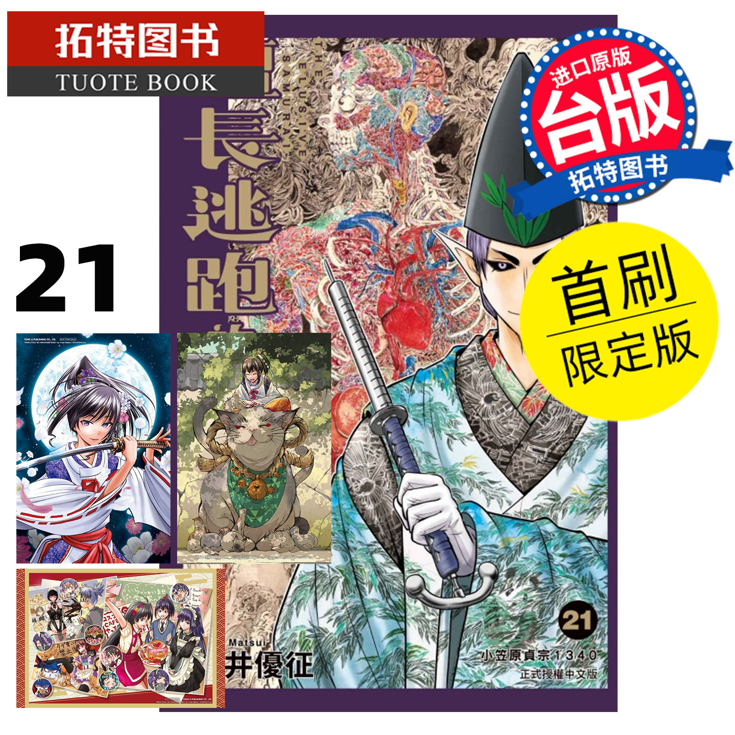 预售 漫画书 擅长逃跑的殿下 21 首刷限定版 松井优征 东立 台版漫画 进口原版书 【拓特原版】 未出版1月
