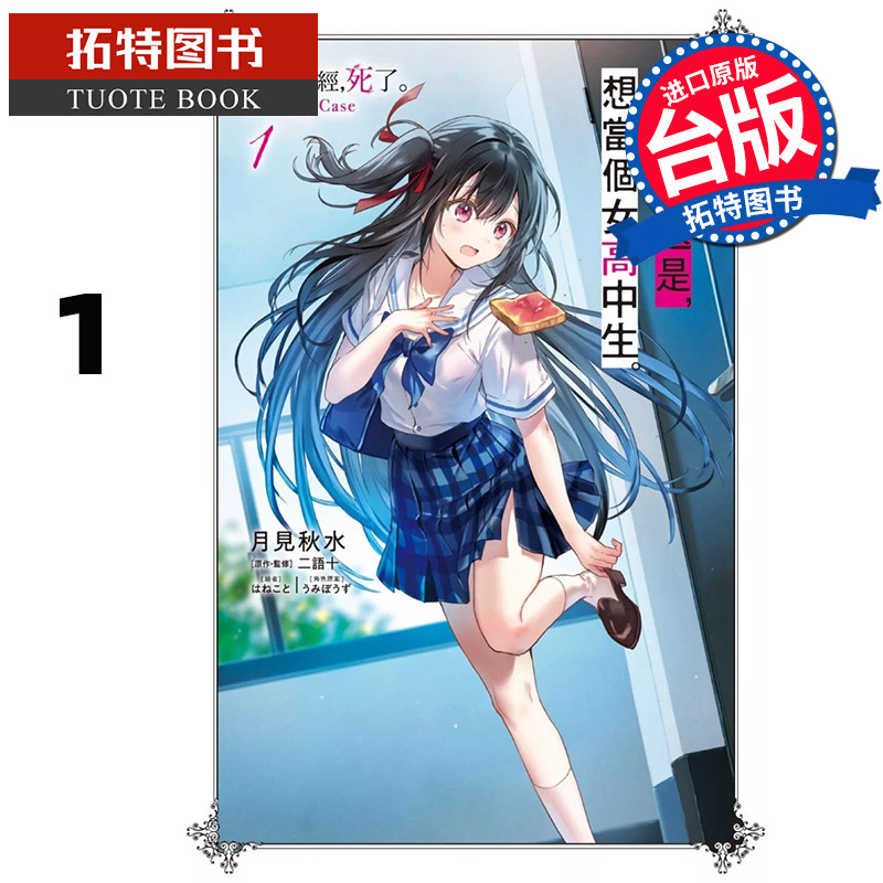预售 轻小说 夏凪渚还是 想当个女高中生 1 侦探已经 死了 Ordinary Case月见秋水 尖端 台版轻小说 【拓特原版】