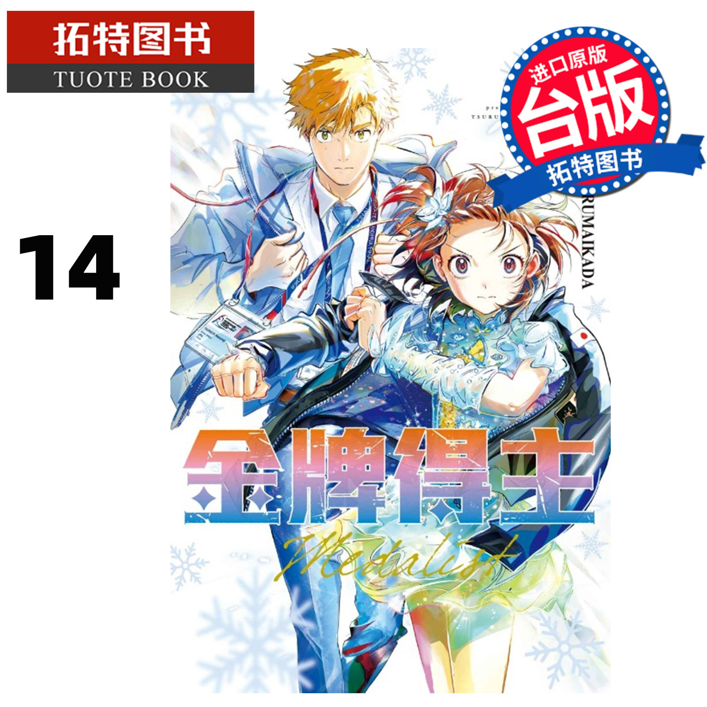 在途 漫画书 金牌得主 14 TSURUMAIKADA 东立 台版漫画 进口原版书 【拓特原版】图片