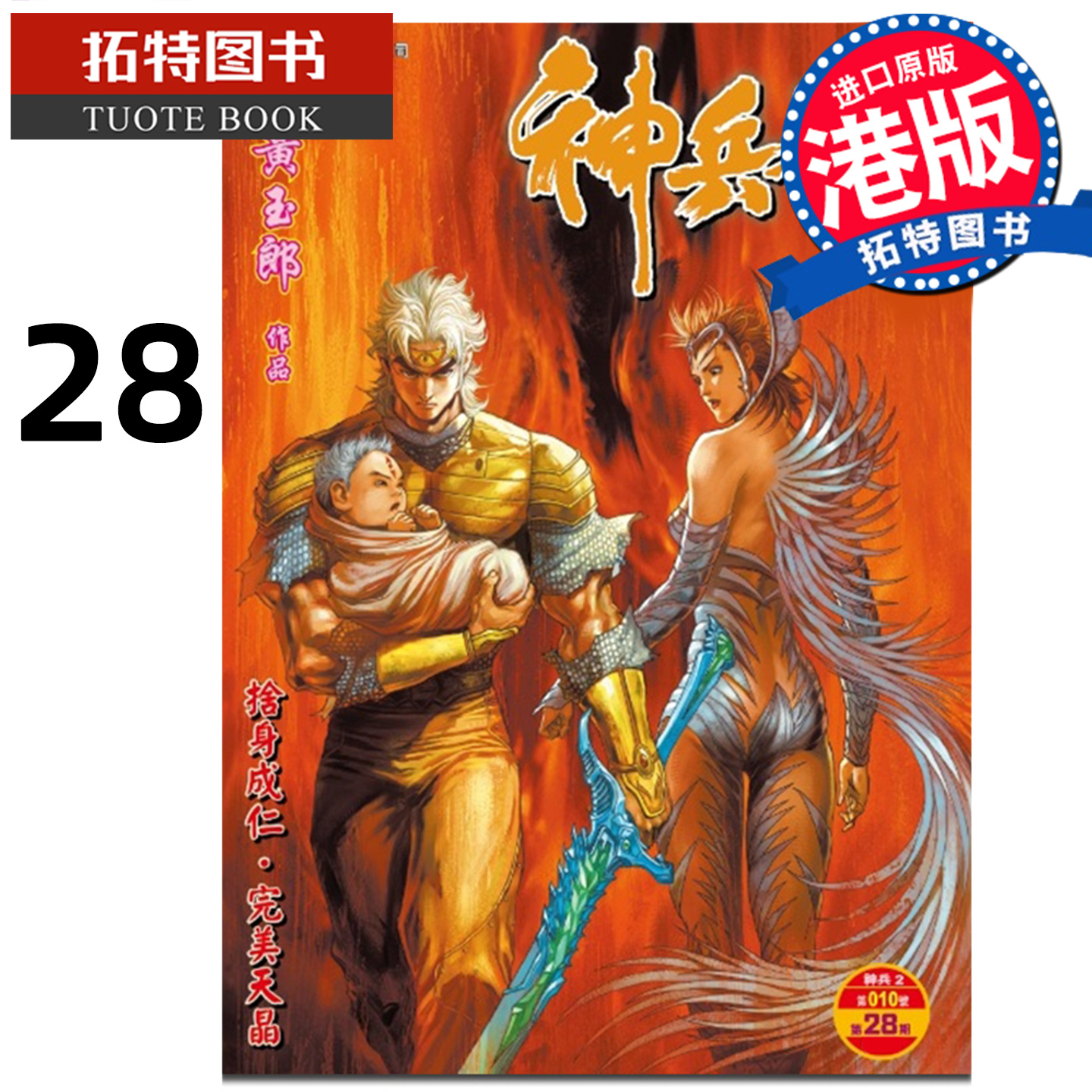 预售 漫画书 神兵玄奇 修藏本 28 普通版 黄玉郎 玉皇朝 港版漫画 香港原版 进口原版书 【拓特原版】 未出版
