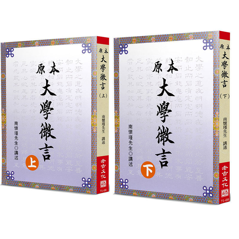 现货 正版 南怀瑾《原本大学微言（上）（下）》老古