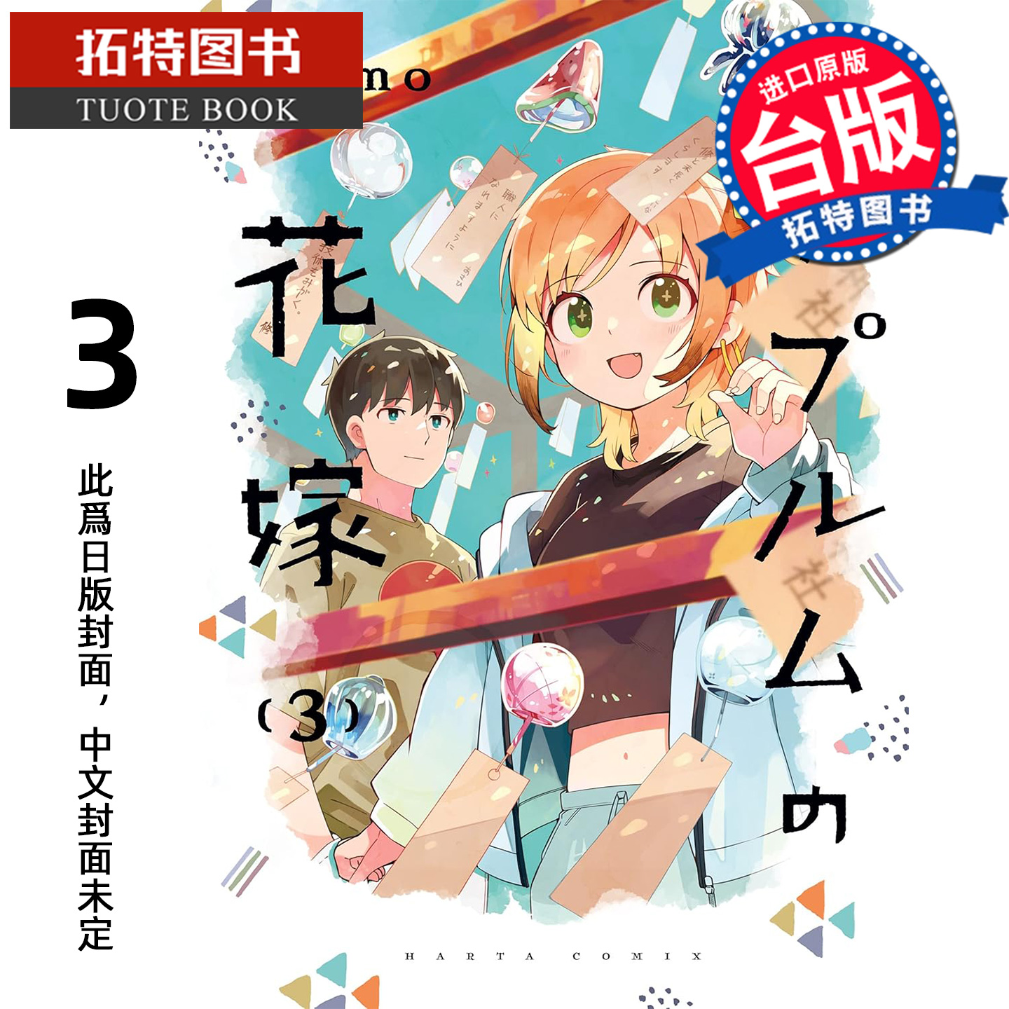 预售 漫画书 铜匠的新娘 3 ｎａｍｏ 尖端 台版漫画 进口原版书 【拓特原版】 未出版12月