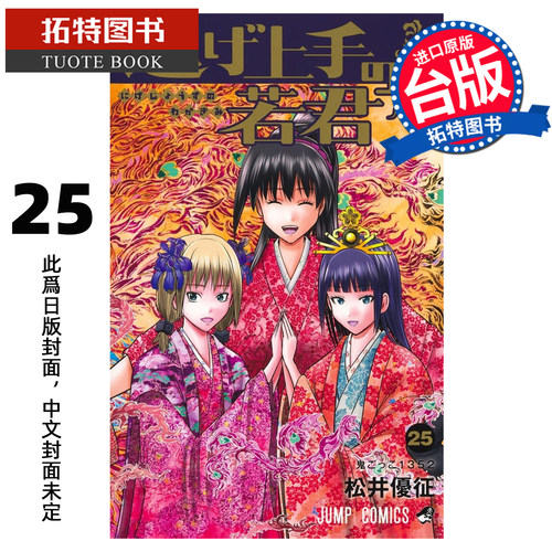 预售 漫画书 擅长逃跑的殿下 25 松井优征 东立 台版漫画 进口原版书 【拓特原版】 未出版