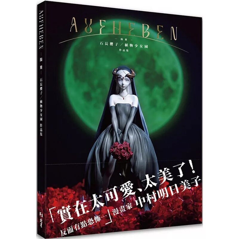 预售 AUFHEBEN ―扬弃― 石长樱子/植物少女园作品集 北星 石长樱子
