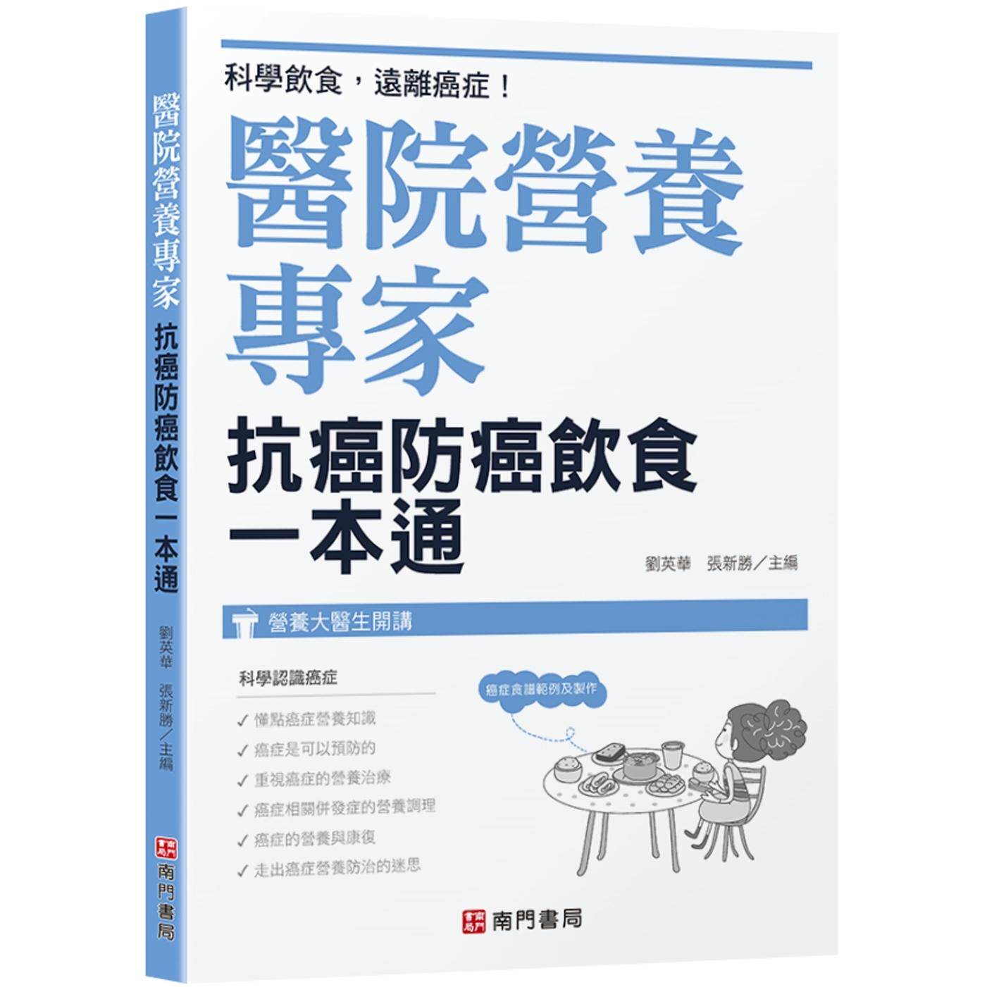 预售 医院营养专家:抗癌防癌饮食一本通 南门书局有限公司 刘英华