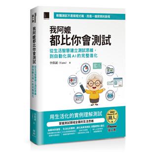 预售 我阿嬷都比你会测试:从生活智慧建立测试思维,到自动化与AI的完整进化(iThome铁人赛系列书) 博硕 李伟诚(Vans)