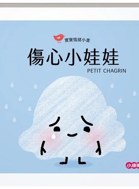 现货 娜汀妮.布朗-柯斯姆 【宝宝情绪小书】伤心小娃娃PETIT CHAGRIN