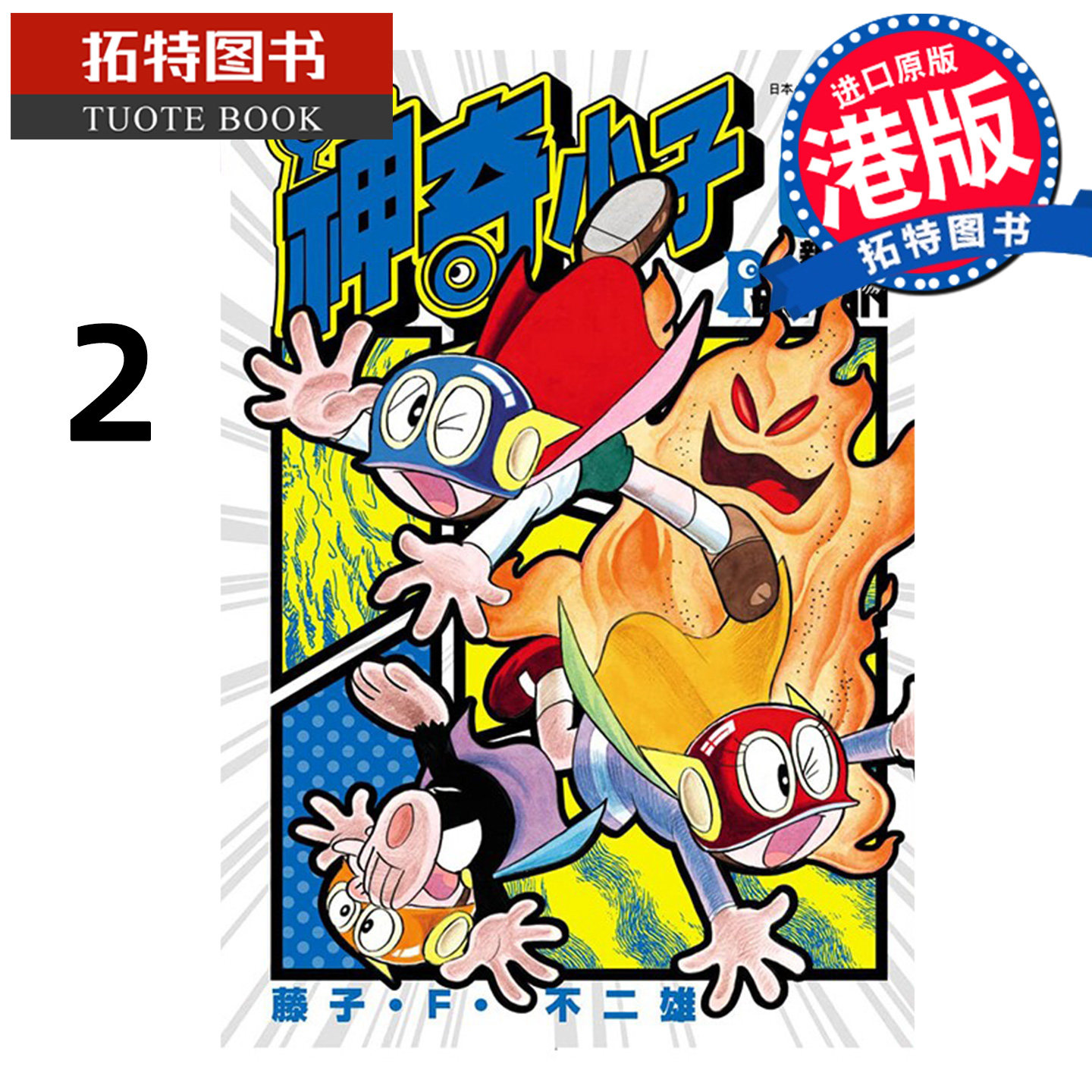 预售 漫画书 神奇小子 特装版 2 藤子F不二雄 文化传信 港版漫画 香港原版 进口原版书【拓特原版】未出版