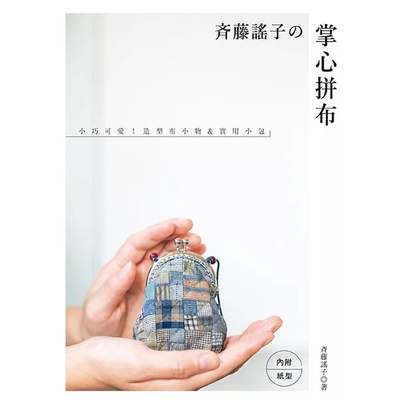 预售 斉藤谣子 斉藤谣子的掌心拼布:小巧可爱!造型布小物&实用小包 雅书堂 生活风格
