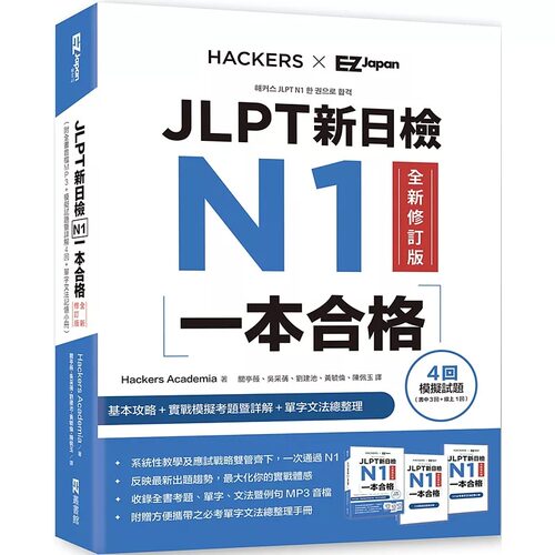 预售  JLPT新日检 N1一本合格全新修订版（附全书音档MP3+模拟试题暨详解4回+单字文法记忆小册） EZ丛书馆 Hackers Academia