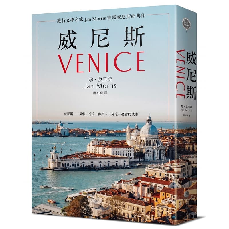 预售 珍．莫里斯 威尼斯（2021年新版)：旅行文学名家Jan Morris书写威尼斯经典作 马可孛罗