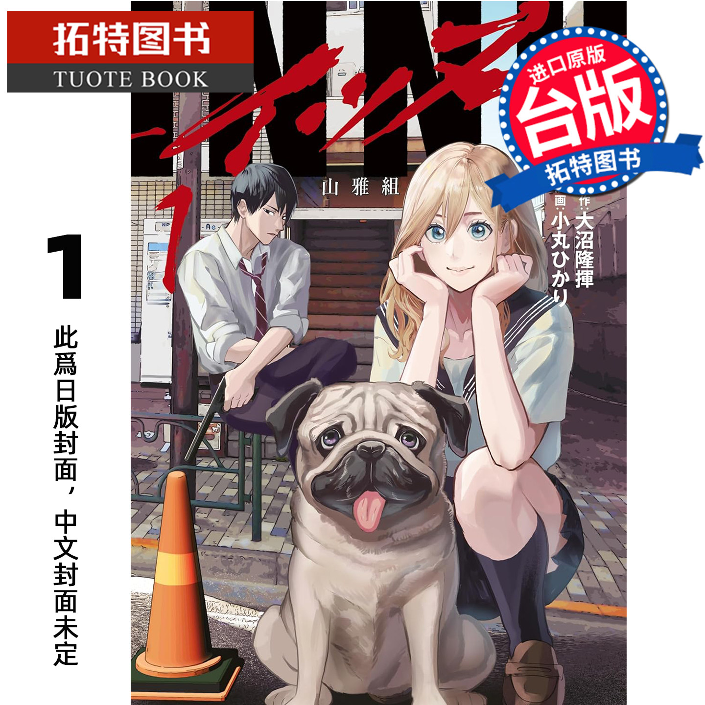 预售 漫画书 INNU角头巴哥 1 大沼隆挥 角川 台版漫画 进口原版书 【拓特原版】 未出版1月