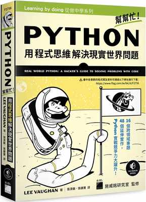 预售 LEE VAUGHAN Python 帮帮忙！用程序思维解决现实世界问题 旗标