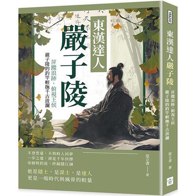 预售  东汉达人严子陵：萍踪浪迹，俯视王侯，严子陵的钓竿轻抚千古波澜 复刻文化 范立书