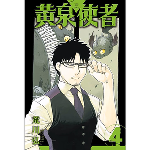 现货 漫画书 黄泉使者 4 荒川弘 东立 进口原版书 【拓特原版】