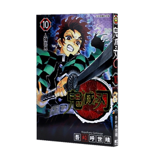 预售台版漫画书 吾峠呼世晴鬼灭之刃 10 东立 【拓特原版】