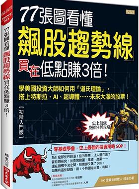 预售 77张图看懂飙股趋势线 买在低点赚3倍！：学美国投资大师如何用「道氏理论」， 搭上特斯拉、AI、超导体…… 大乐文化 杨金