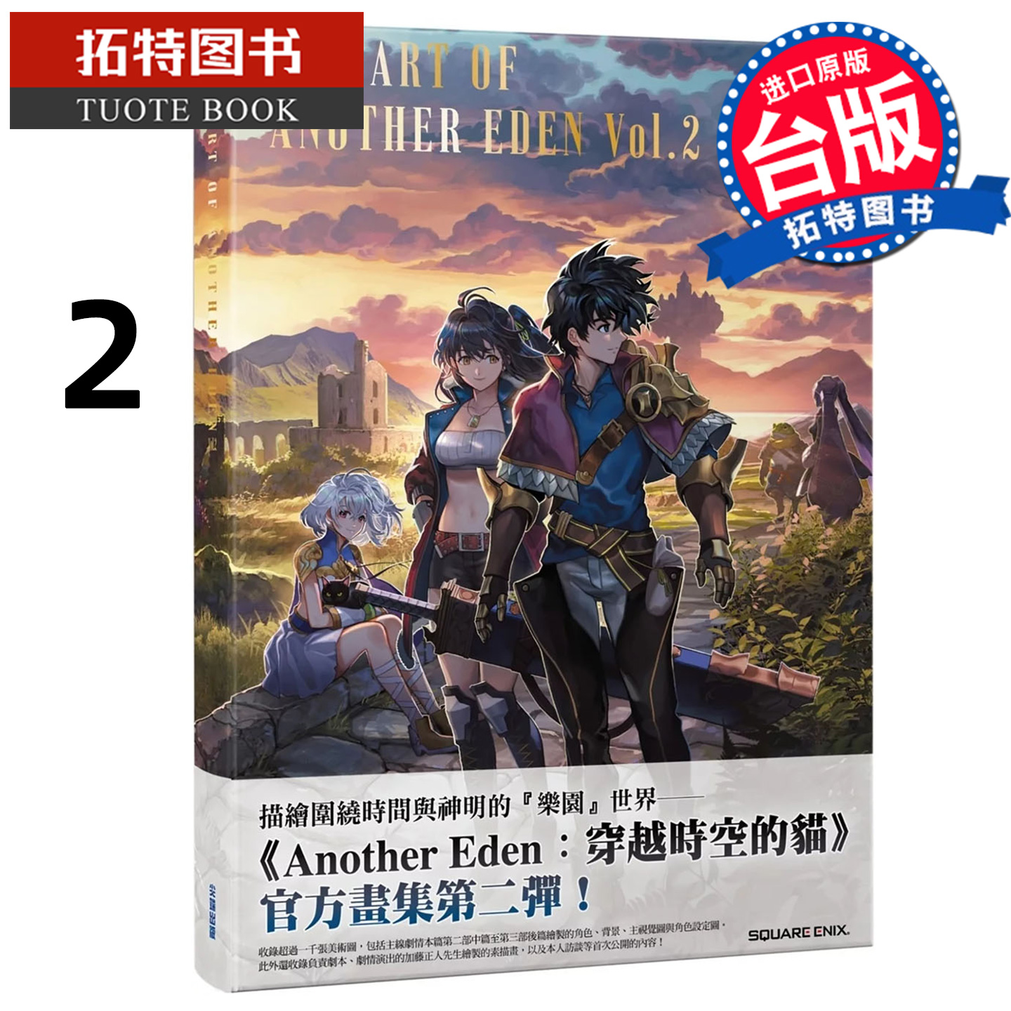 预售 漫画书 穿越时空的猫公式画集 THE ART OF ANOTHER EDEN Vol.2 Square Enix 尖端 台版漫画 【拓特原版】