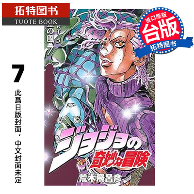 预售 漫画书 JOJO的奇妙冒险 PART5 爱藏版 7 荒木飞吕彦 东立 台版漫画 进口原版书 未出版【拓特原版】