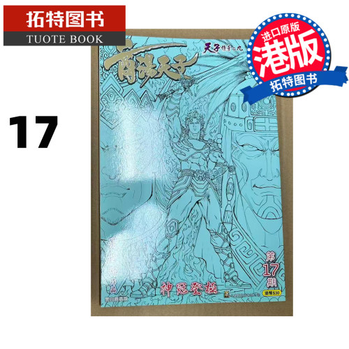 预售 漫画书 商汤天子 黑白观赏版 17 黄玉郎 玉皇朝 港版漫画 香港原版 进口原版书【拓特原版】